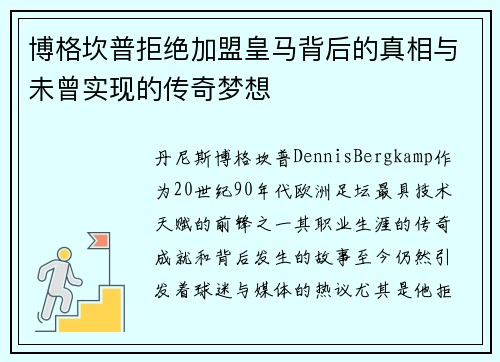 博格坎普拒绝加盟皇马背后的真相与未曾实现的传奇梦想 博格坎普拒绝加盟皇马背后的真相与未曾实现的传奇梦想
