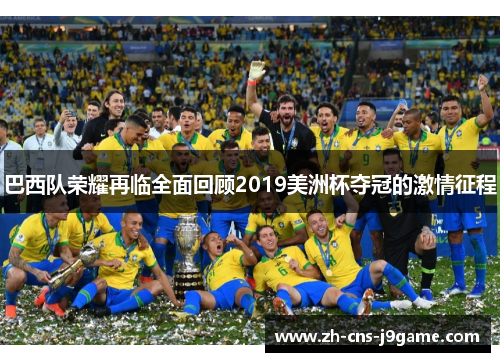 巴西队荣耀再临全面回顾2019美洲杯夺冠的激情征程