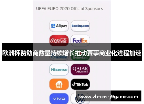 欧洲杯赞助商数量持续增长推动赛事商业化进程加速 欧洲杯赞助商数量持续增长推动赛事商业化进程加速