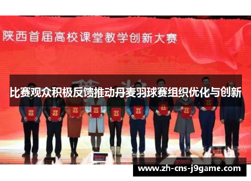 比赛观众积极反馈推动丹麦羽球赛组织优化与创新