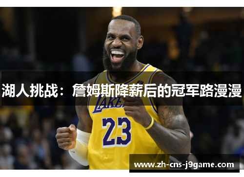 湖人挑战：詹姆斯降薪后的冠军路漫漫