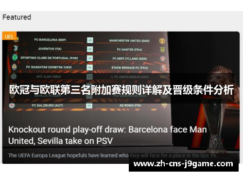 欧冠与欧联第三名附加赛规则详解及晋级条件分析 欧冠与欧联第三名附加赛规则详解及晋级条件分析