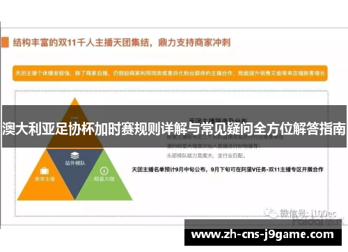 澳大利亚足协杯加时赛规则详解与常见疑问全方位解答指南