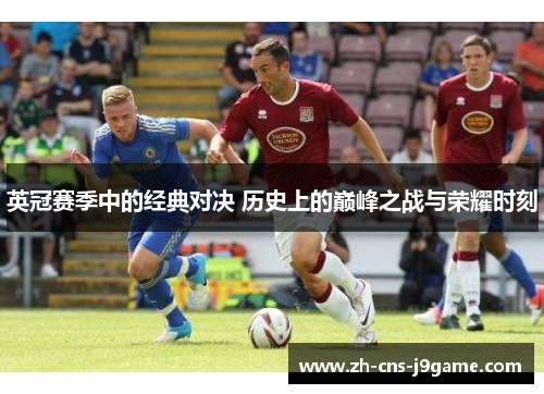 英冠赛季中的经典对决 历史上的巅峰之战与荣耀时刻