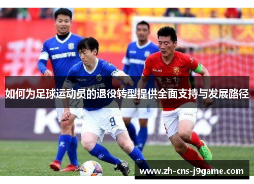 如何为足球运动员的退役转型提供全面支持与发展路径