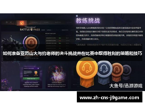 如何准备亚历山大与约老师的决斗挑战并在比赛中取得胜利的策略和技巧 如何准备亚历山大与约老师的决斗挑战并在比赛中取得胜利的策略和技巧