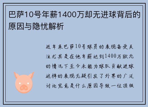 巴萨10号年薪1400万却无进球背后的原因与隐忧解析 巴萨10号年薪1400万却无进球背后的原因与隐忧解析