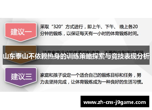 山东泰山不依赖热身的训练策略探索与竞技表现分析 山东泰山不依赖热身的训练策略探索与竞技表现分析