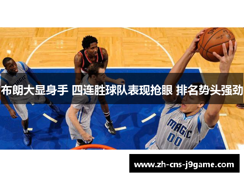 布朗大显身手 四连胜球队表现抢眼 排名势头强劲 布朗大显身手 四连胜球队表现抢眼 排名势头强劲