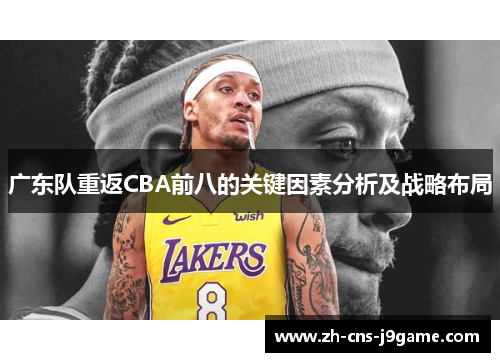 广东队重返CBA前八的关键因素分析及战略布局 广东队重返CBA前八的关键因素分析及战略布局