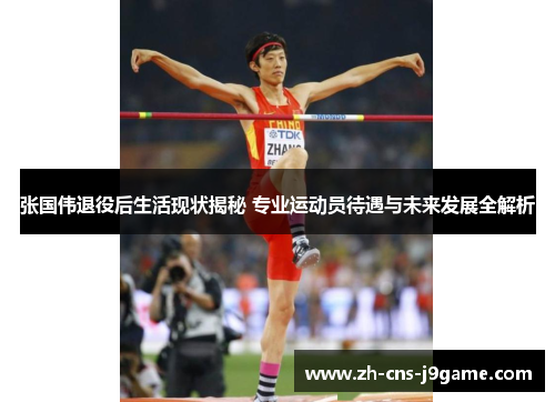 张国伟退役后生活现状揭秘 专业运动员待遇与未来发展全解析 张国伟退役后生活现状揭秘 专业运动员待遇与未来发展全解析
