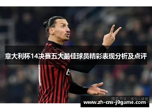 意大利杯14决赛五大最佳球员精彩表现分析及点评 意大利杯14决赛五大最佳球员精彩表现分析及点评