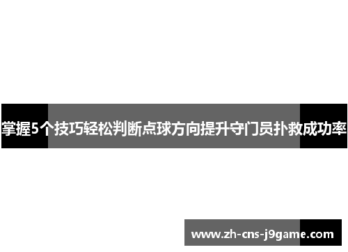 掌握5个技巧轻松判断点球方向提升守门员扑救成功率