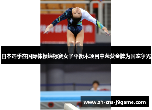 日本选手在国际体操锦标赛女子平衡木项目中荣获金牌为国家争光 日本选手在国际体操锦标赛女子平衡木项目中荣获金牌为国家争光
