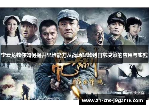 李云龙教你如何提升思维能力从战场智慧到日常决策的应用与实践