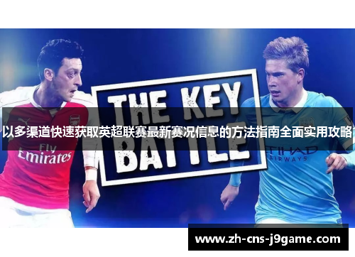 以多渠道快速获取英超联赛最新赛况信息的方法指南全面实用攻略 以多渠道快速获取英超联赛最新赛况信息的方法指南全面实用攻略