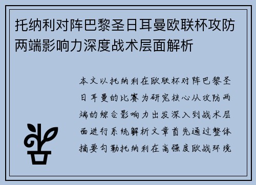 托纳利对阵巴黎圣日耳曼欧联杯攻防两端影响力深度战术层面解析 托纳利对阵巴黎圣日耳曼欧联杯攻防两端影响力深度战术层面解析