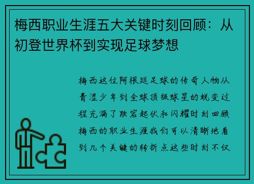 梅西职业生涯五大关键时刻回顾：从初登世界杯到实现足球梦想