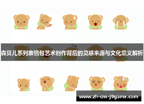 森贝儿系列表情包艺术创作背后的灵感来源与文化意义解析 森贝儿系列表情包艺术创作背后的灵感来源与文化意义解析