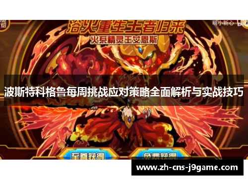 波斯特科格鲁每周挑战应对策略全面解析与实战技巧