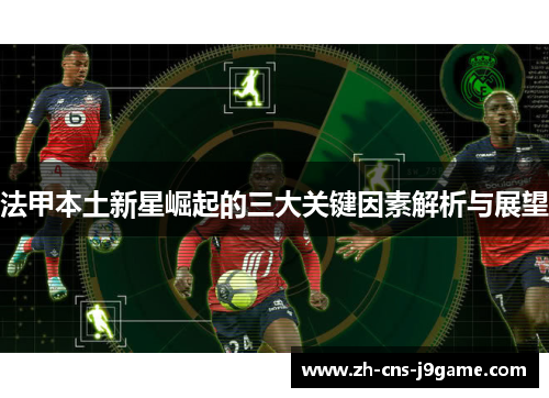 法甲本土新星崛起的三大关键因素解析与展望