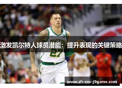 激发凯尔特人球员潜能：提升表现的关键策略