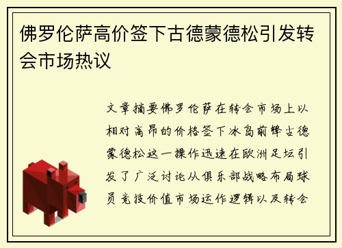 佛罗伦萨高价签下古德蒙德松引发转会市场热议