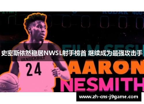 史密斯依然稳居NWSL射手榜首 继续成为最强攻击手