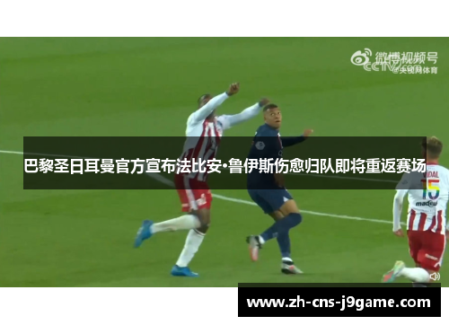 巴黎圣日耳曼官方宣布法比安·鲁伊斯伤愈归队即将重返赛场