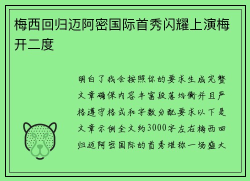 梅西回归迈阿密国际首秀闪耀上演梅开二度