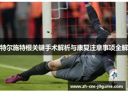 特尔施特根关键手术解析与康复注意事项全解