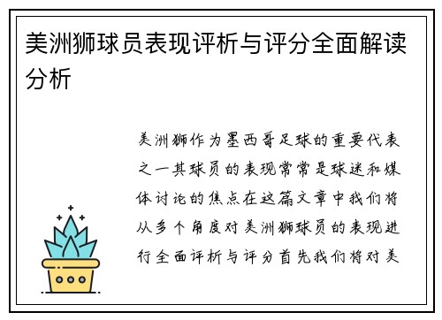 美洲狮球员表现评析与评分全面解读分析