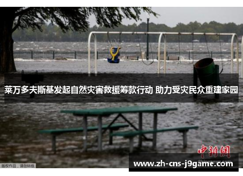 莱万多夫斯基发起自然灾害救援筹款行动 助力受灾民众重建家园