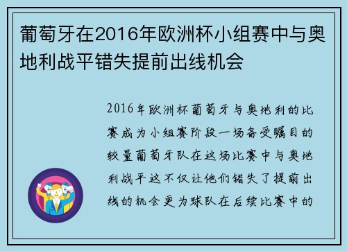 葡萄牙在2016年欧洲杯小组赛中与奥地利战平错失提前出线机会 葡萄牙在2016年欧洲杯小组赛中与奥地利战平错失提前出线机会