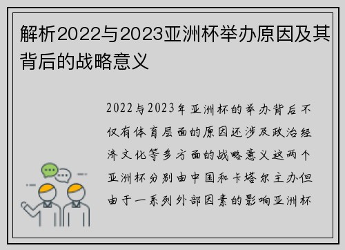 解析2022与2023亚洲杯举办原因及其背后的战略意义
