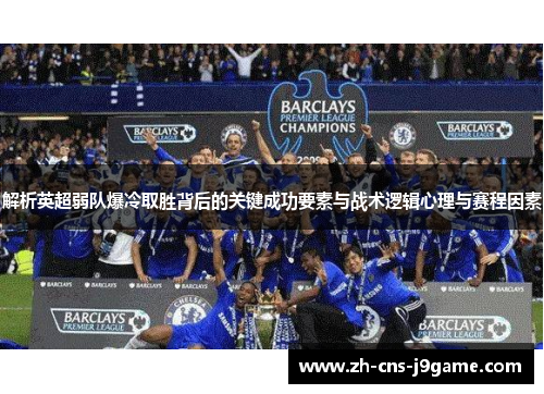 解析英超弱队爆冷取胜背后的关键成功要素与战术逻辑心理与赛程因素 解析英超弱队爆冷取胜背后的关键成功要素与战术逻辑心理与赛程因素