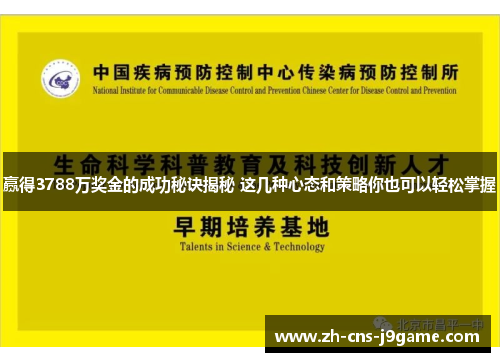赢得3788万奖金的成功秘诀揭秘 这几种心态和策略你也可以轻松掌握 赢得3788万奖金的成功秘诀揭秘 这几种心态和策略你也可以轻松掌握
