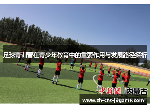 足球青训营在青少年教育中的重要作用与发展路径探析