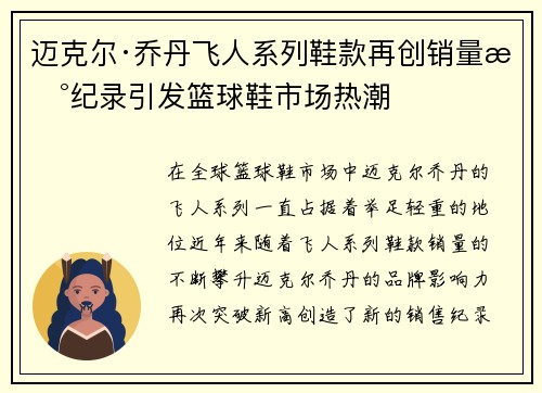 迈克尔·乔丹飞人系列鞋款再创销量新纪录引发篮球鞋市场热潮