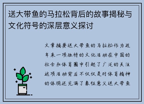 送大带鱼的马拉松背后的故事揭秘与文化符号的深层意义探讨