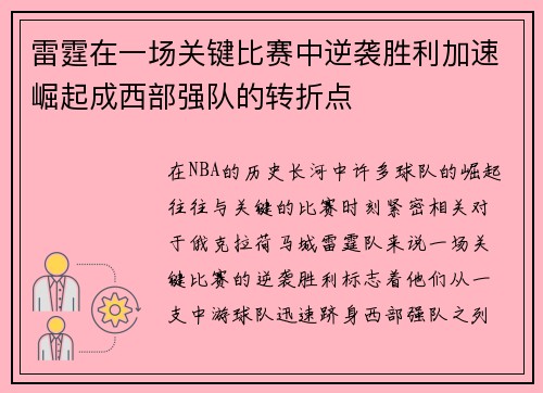 雷霆在一场关键比赛中逆袭胜利加速崛起成西部强队的转折点