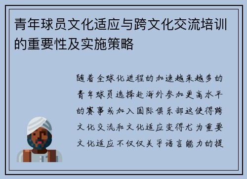 青年球员文化适应与跨文化交流培训的重要性及实施策略