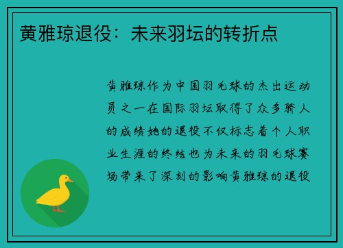 黄雅琼退役：未来羽坛的转折点
