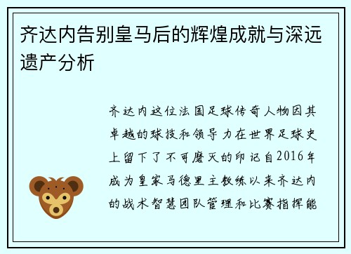 齐达内告别皇马后的辉煌成就与深远遗产分析