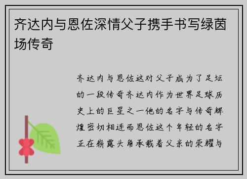 齐达内与恩佐深情父子携手书写绿茵场传奇