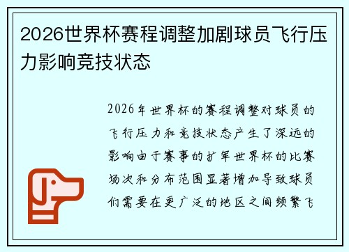 2026世界杯赛程调整加剧球员飞行压力影响竞技状态