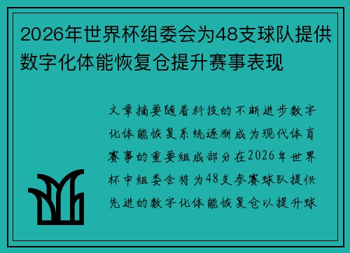 2026年世界杯组委会为48支球队提供数字化体能恢复仓提升赛事表现