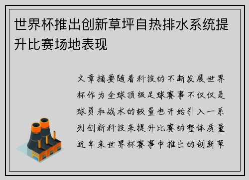世界杯推出创新草坪自热排水系统提升比赛场地表现