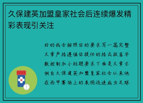 久保建英加盟皇家社会后连续爆发精彩表现引关注