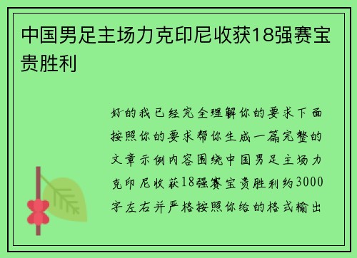 中国男足主场力克印尼收获18强赛宝贵胜利